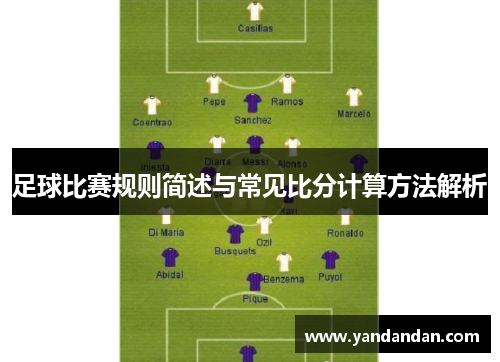 足球比赛规则简述与常见比分计算方法解析