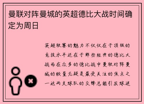 曼联对阵曼城的英超德比大战时间确定为周日