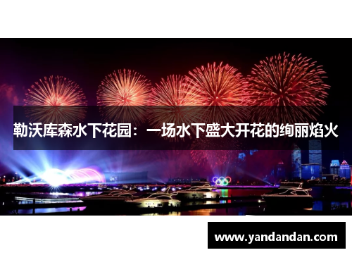 勒沃库森水下花园：一场水下盛大开花的绚丽焰火