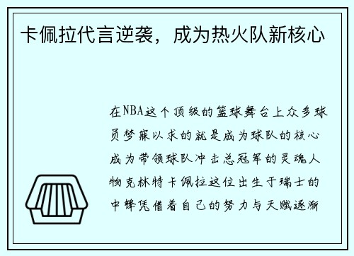 卡佩拉代言逆袭，成为热火队新核心
