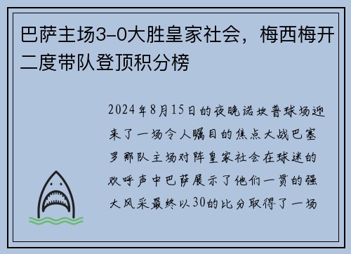 巴萨主场3-0大胜皇家社会，梅西梅开二度带队登顶积分榜