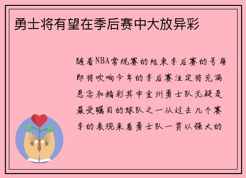 勇士将有望在季后赛中大放异彩