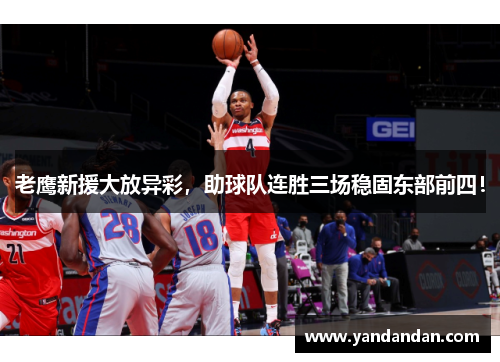 老鹰新援大放异彩，助球队连胜三场稳固东部前四！