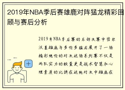 2019年NBA季后赛雄鹿对阵猛龙精彩回顾与赛后分析