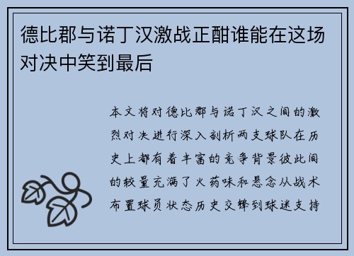 德比郡与诺丁汉激战正酣谁能在这场对决中笑到最后