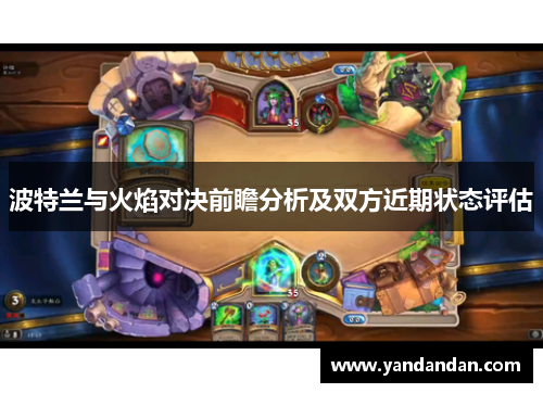 波特兰与火焰对决前瞻分析及双方近期状态评估