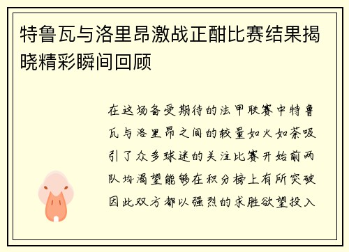 特鲁瓦与洛里昂激战正酣比赛结果揭晓精彩瞬间回顾
