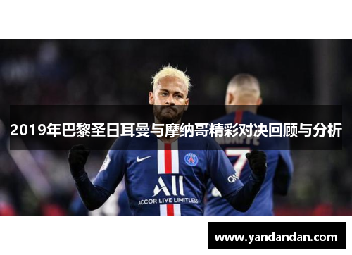 2019年巴黎圣日耳曼与摩纳哥精彩对决回顾与分析