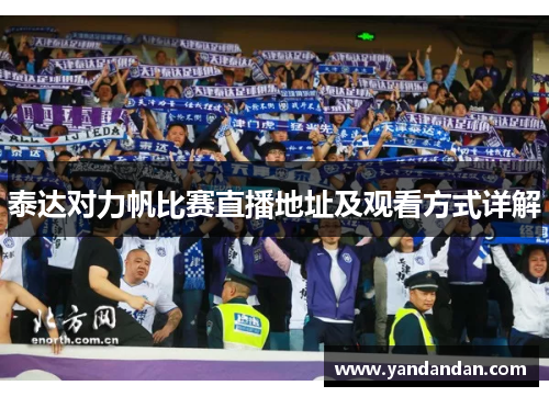 泰达对力帆比赛直播地址及观看方式详解