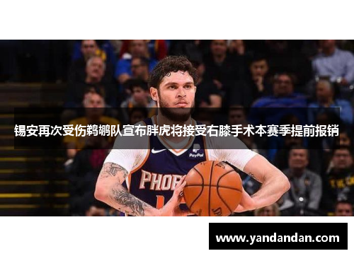锡安再次受伤鹈鹕队宣布胖虎将接受右膝手术本赛季提前报销