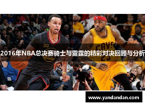 2016年NBA总决赛骑士与雷霆的精彩对决回顾与分析
