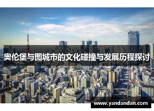奥伦堡与图城市的文化碰撞与发展历程探讨