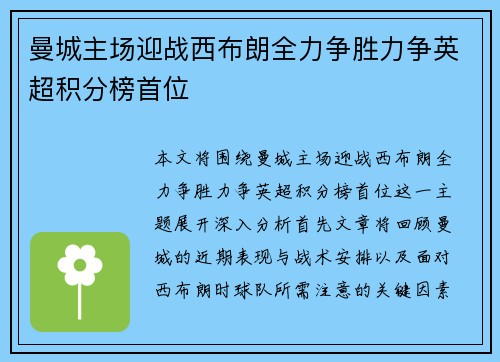 曼城主场迎战西布朗全力争胜力争英超积分榜首位