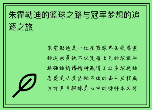 朱霍勒迪的篮球之路与冠军梦想的追逐之旅