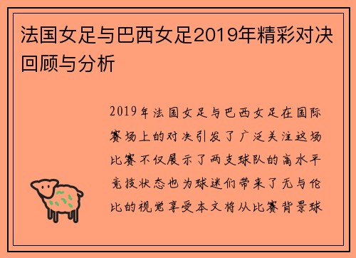 法国女足与巴西女足2019年精彩对决回顾与分析