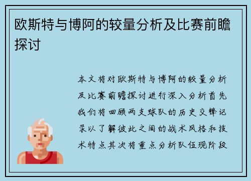 欧斯特与博阿的较量分析及比赛前瞻探讨