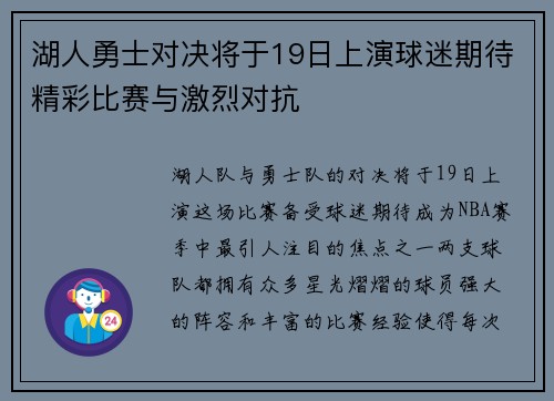 湖人勇士对决将于19日上演球迷期待精彩比赛与激烈对抗