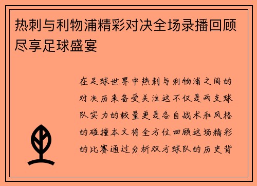 热刺与利物浦精彩对决全场录播回顾尽享足球盛宴