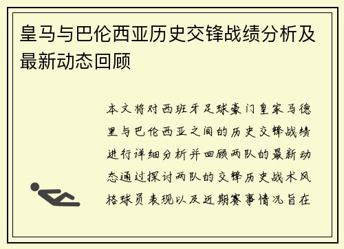 皇马与巴伦西亚历史交锋战绩分析及最新动态回顾