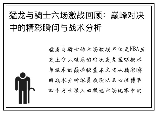 猛龙与骑士六场激战回顾：巅峰对决中的精彩瞬间与战术分析