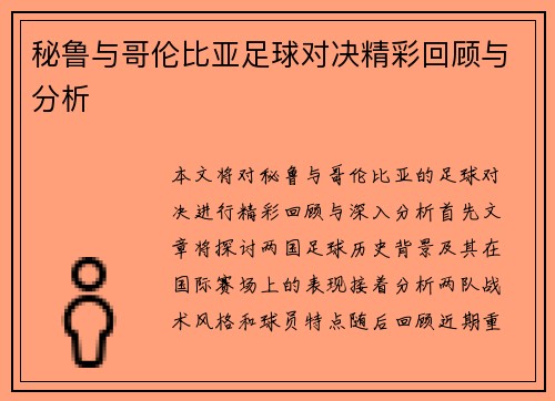 秘鲁与哥伦比亚足球对决精彩回顾与分析