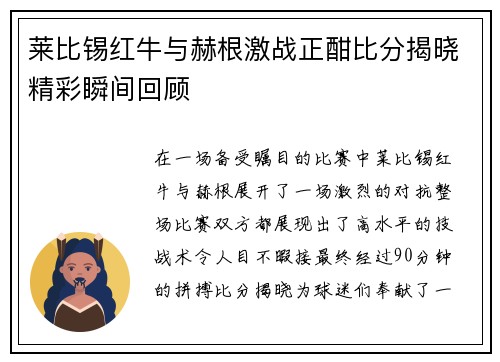 莱比锡红牛与赫根激战正酣比分揭晓精彩瞬间回顾