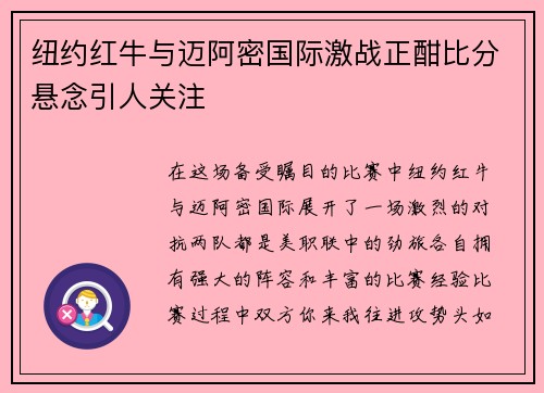 纽约红牛与迈阿密国际激战正酣比分悬念引人关注