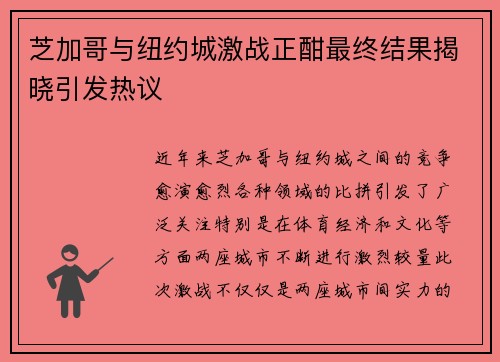 芝加哥与纽约城激战正酣最终结果揭晓引发热议