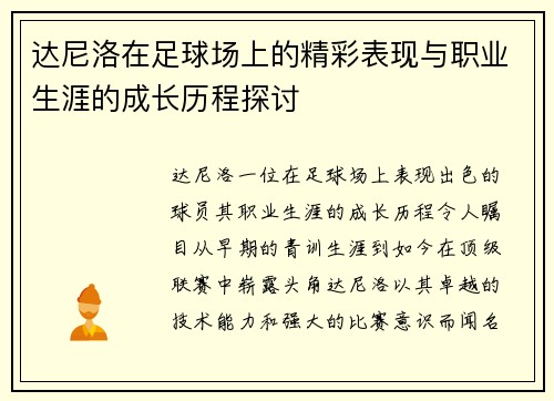达尼洛在足球场上的精彩表现与职业生涯的成长历程探讨