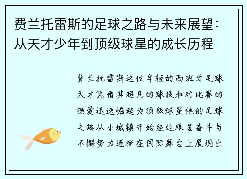 费兰托雷斯的足球之路与未来展望：从天才少年到顶级球星的成长历程
