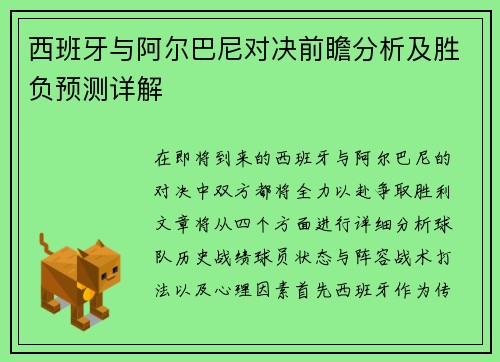 西班牙与阿尔巴尼对决前瞻分析及胜负预测详解