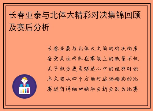 长春亚泰与北体大精彩对决集锦回顾及赛后分析