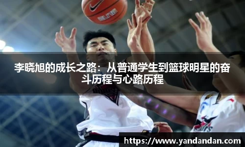 333体育李晓旭的成长之路：从普通学生到篮球明星的奋斗历程与心路历程